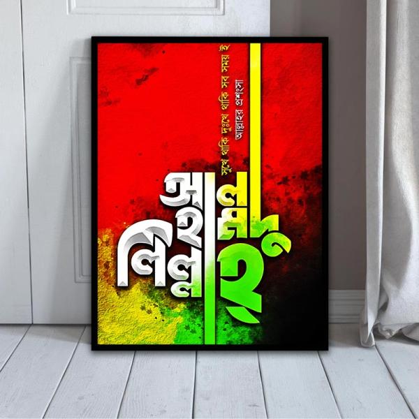 Alhamdulillah Bengali Calligraphy Wall Art | Islamic Home Decor | Spiritual Praise - Frame Size: 8"x6" inches