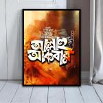 Allah Akbar Bengali Calligraphy Wall Art | Islamic Faith Decor | Statement Frame