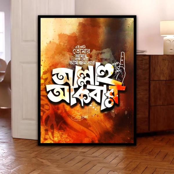 Allah Akbar Bengali Calligraphy Wall Art | Islamic Faith Decor | Statement Frame