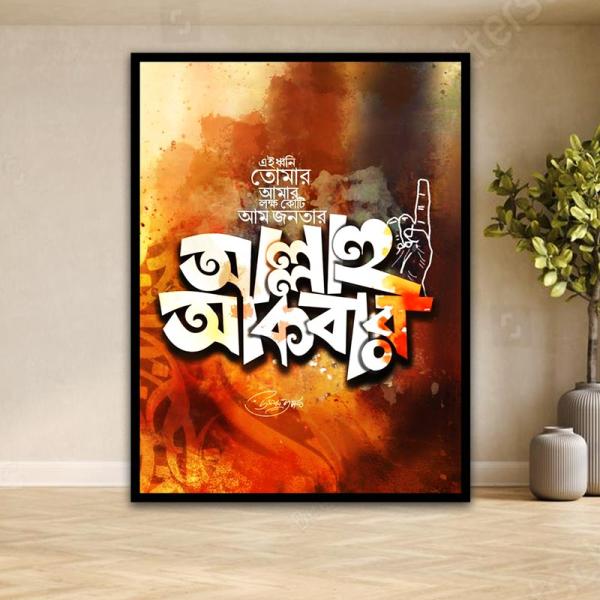 Allah Akbar Bengali Calligraphy Wall Art | Islamic Faith Decor | Statement Frame
