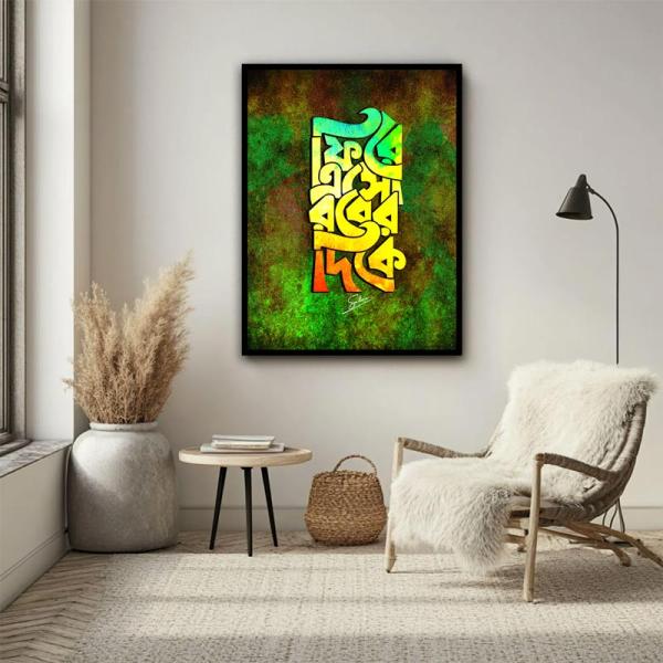 Return to Your Lord Bengali Calligraphy Wall Art | Islamic Guidance Decor | Spiritual Invitation Frame